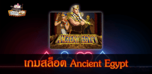 Ancient Egypt สมบัติแห่งอิยิปต์