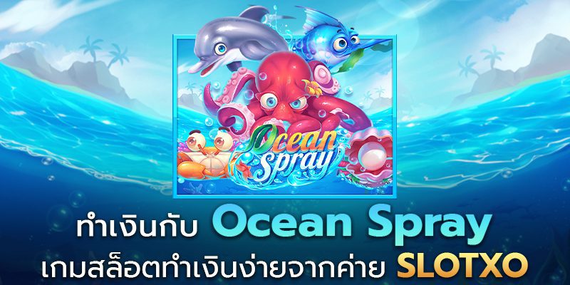 ความน่าสนใจของเกมสล็อต Ocean Spray