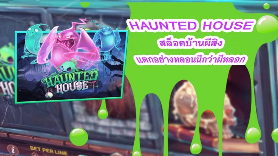 รีวิวเกมสล็อต Haunted House สล็อตบ้านผีสิง จากค่ายเกม SLOTXO แตกง่ายได้เงินโคตรดี