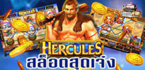 รีวิวเกมสล็อต Hercules จากค่ายเกม SLOTXO เกมสล็อตเทพเจ้าจอมพลังตำนานกรีก