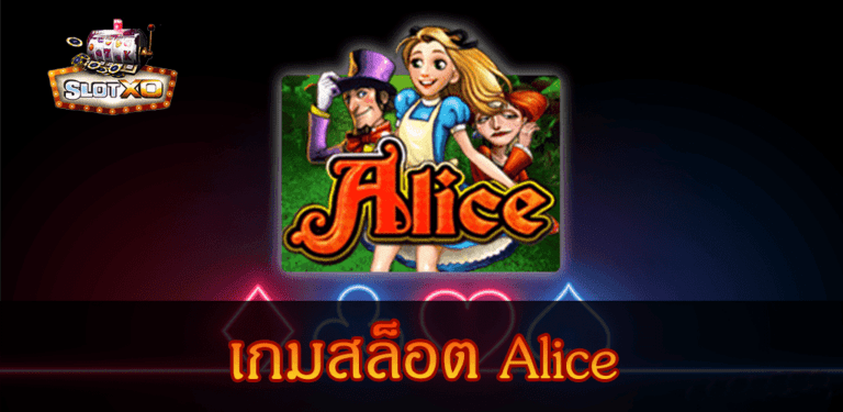 Slotxo Alice เกมนิยายสุดคลาสสิค