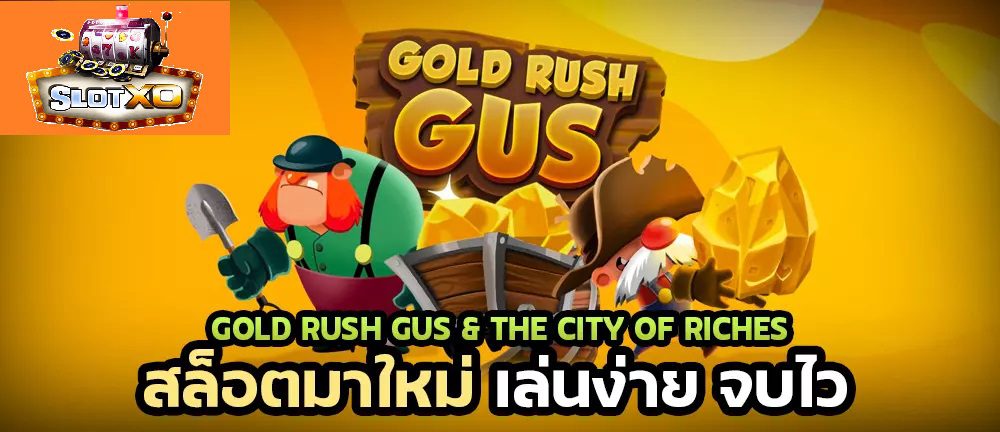 Slotxo Gold Rush Gus