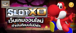 Slotxo ทำเงินดีไม่มีพัก