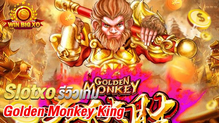 รีวิวเกมสล็อต Golden Monkey King จากค่ายเกม SLOTXO เกมสล็อตไซอิ๋วลิงป่วน