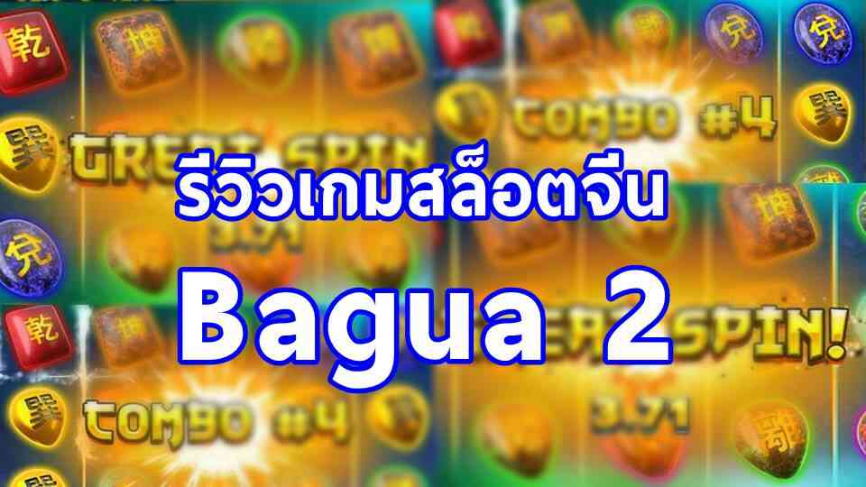 เทคนิคในการเอาชนะทำเงินเกมสล็อต Bagua 2 ให้ได้ผลตอบแทนมากที่สุด