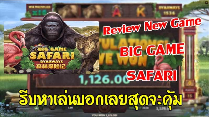 ความน่าสนใจของเกมสล็อต Big Game Safari