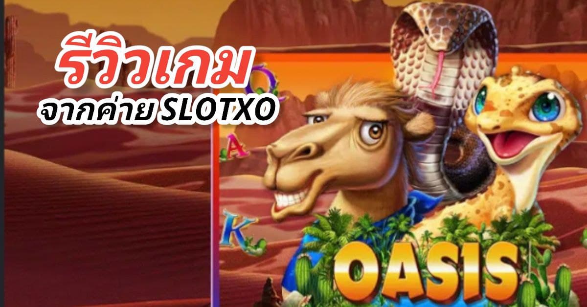 รีวิวเกมสล็อต Oasis จากค่ายเกม SLOTXO