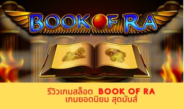 รีวิว Game Book of Ra