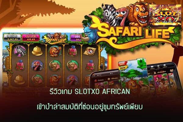 รีวิวเกม Slotxo Safari Life