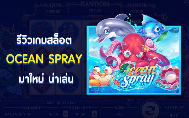 รีวิวเกมสล็อต Ocean Spray จากค่ายเกม SLOTXO