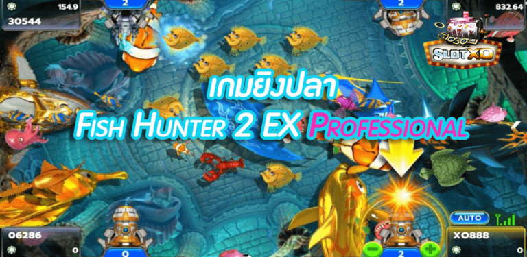 เกมยิงปลา Fish Hunter 2 Super Ex Professional