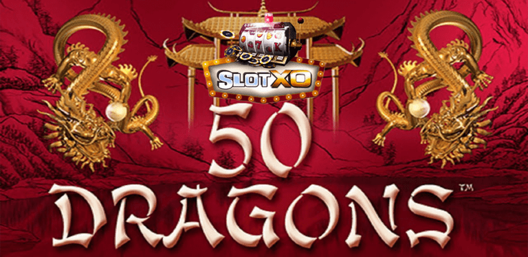 เกมสล็อต 50 Dragons มังกร 50
