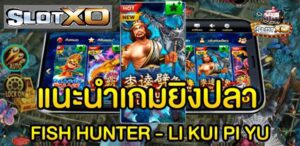 เกมสล็อต Fish Hunter Li Kui Pi Yu เกมยิงปลา