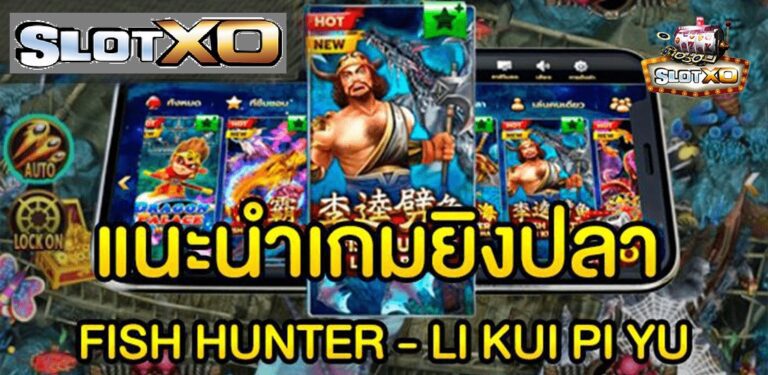 เกมสล็อต Fish Hunter Li Kui Pi Yu เกมยิงปลา