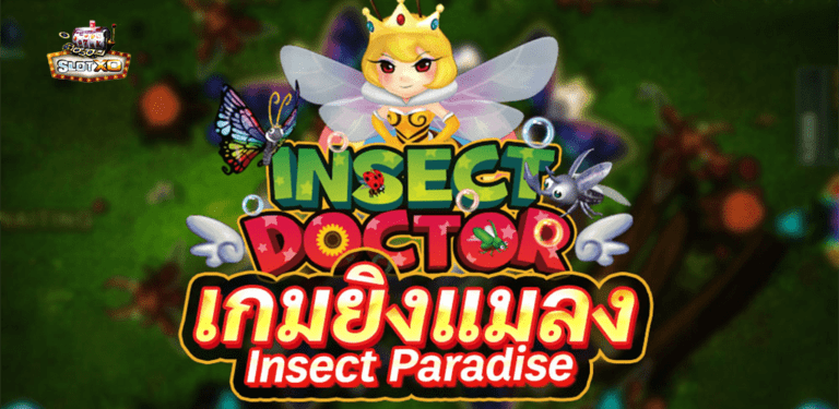 เกมสล็อต Insect Paradise เกมยิงแมลง