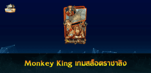 เกมสล็อต Money King ราชาลิงผู้ยิ่งใหญ่