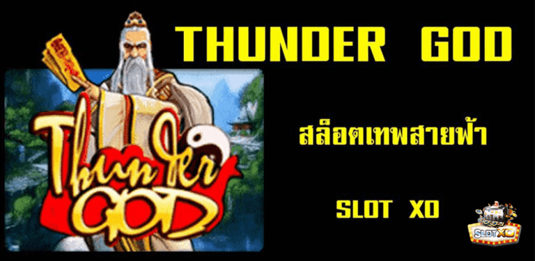 เกมสล็อต Thunder God เทพเจ้าสายฟ้า