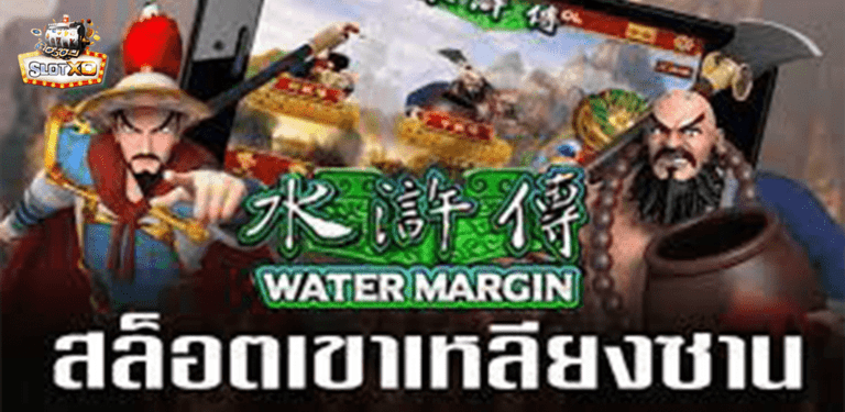 เกมสล็อต Water Margin ตำนานของจีน