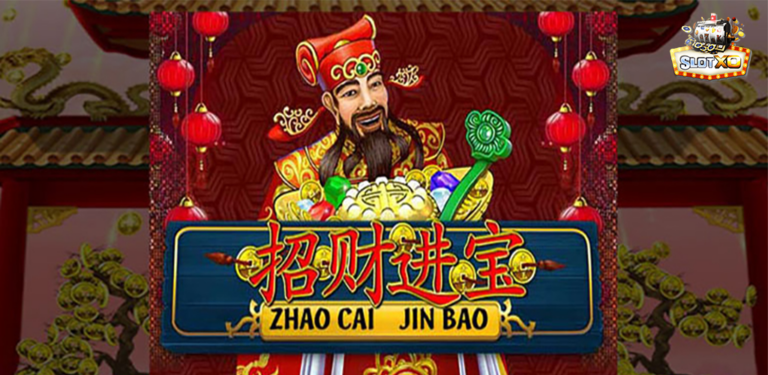 เกมสล็อต Zhao Cai Jin Bao วัฒนธรรมจีน