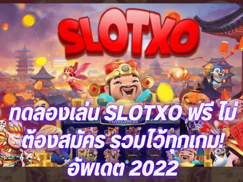 เล่น Slotxo Online ฟรีได้เงินจริงไม่ต้องฝาก