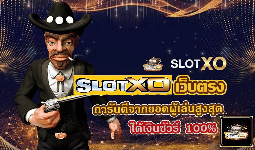 Slotxo ได้เงินชัวร์ที่ไม่ควรพลาดในปี 2023