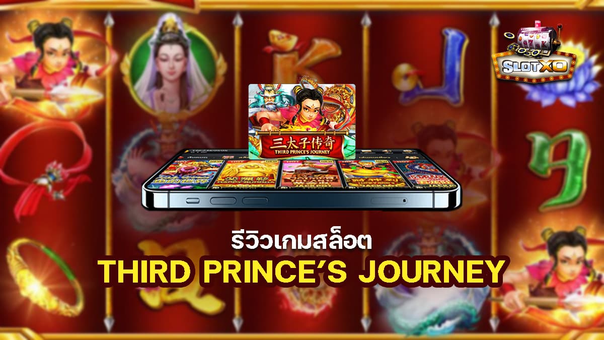 เกมสล็อต Third Prince’s Journey  