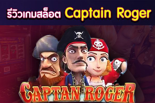 เกมสล็อต Captain Roger